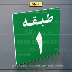 پلاک طبقات 28 - تصویر 11